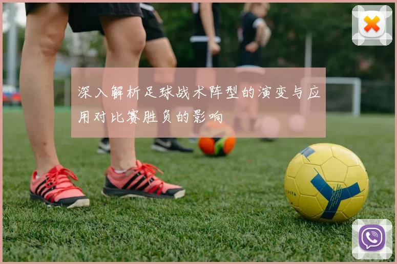 深入解析足球战术阵型的演变与应用对比赛胜负的影响