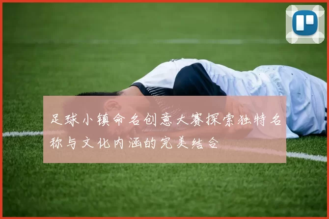 足球小镇命名创意大赛探索独特名称与文化内涵的完美结合