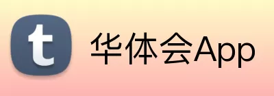 华体会App Logo